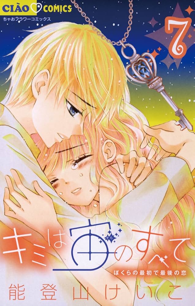 キミは宙のすべて（7） (ちゃおコミックス) | 能登山けいこ
